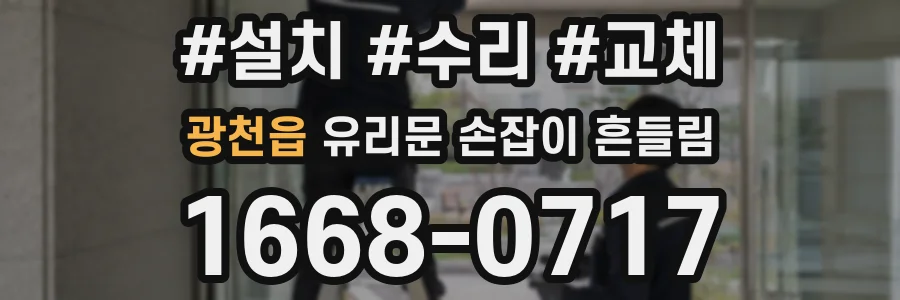 광천읍 유리문 손잡이 흔들림