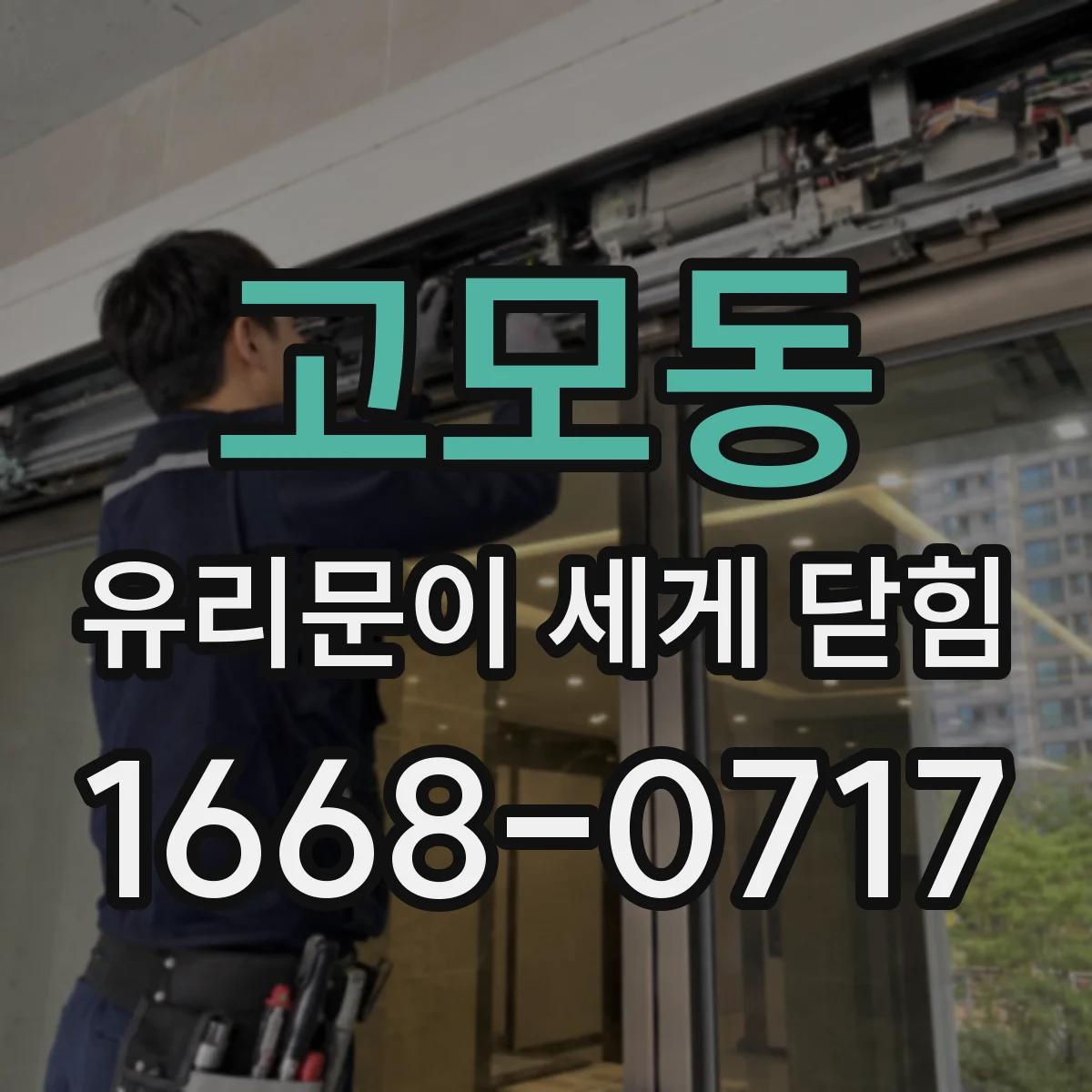 고모동 유리문이 세게 닫힘