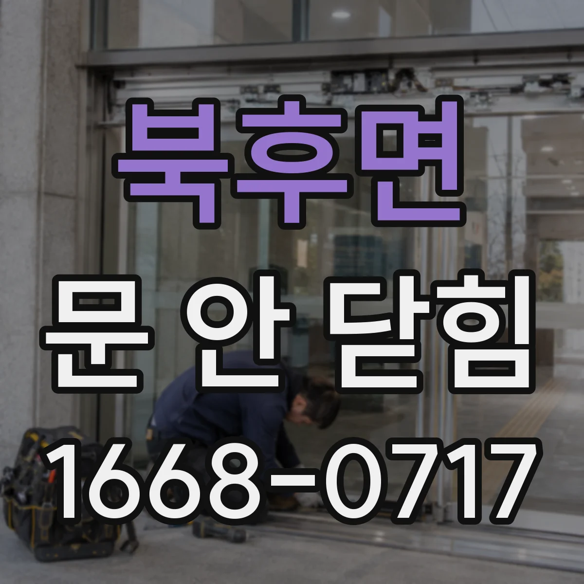 북후면 문 안 닫힘