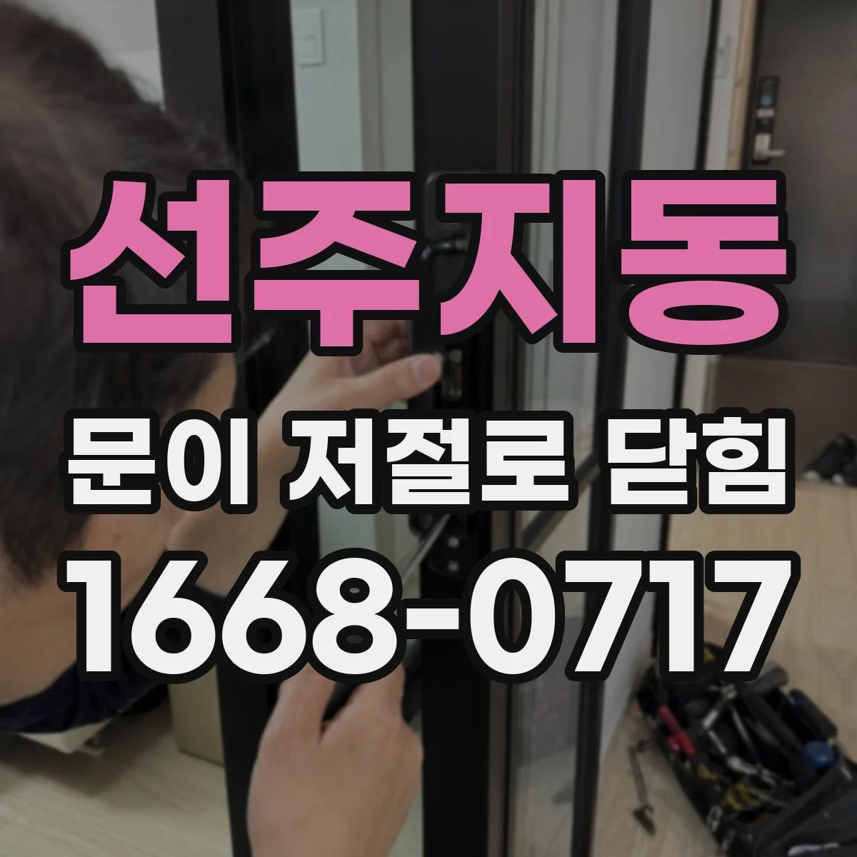 선주지동 문이 저절로 닫힘