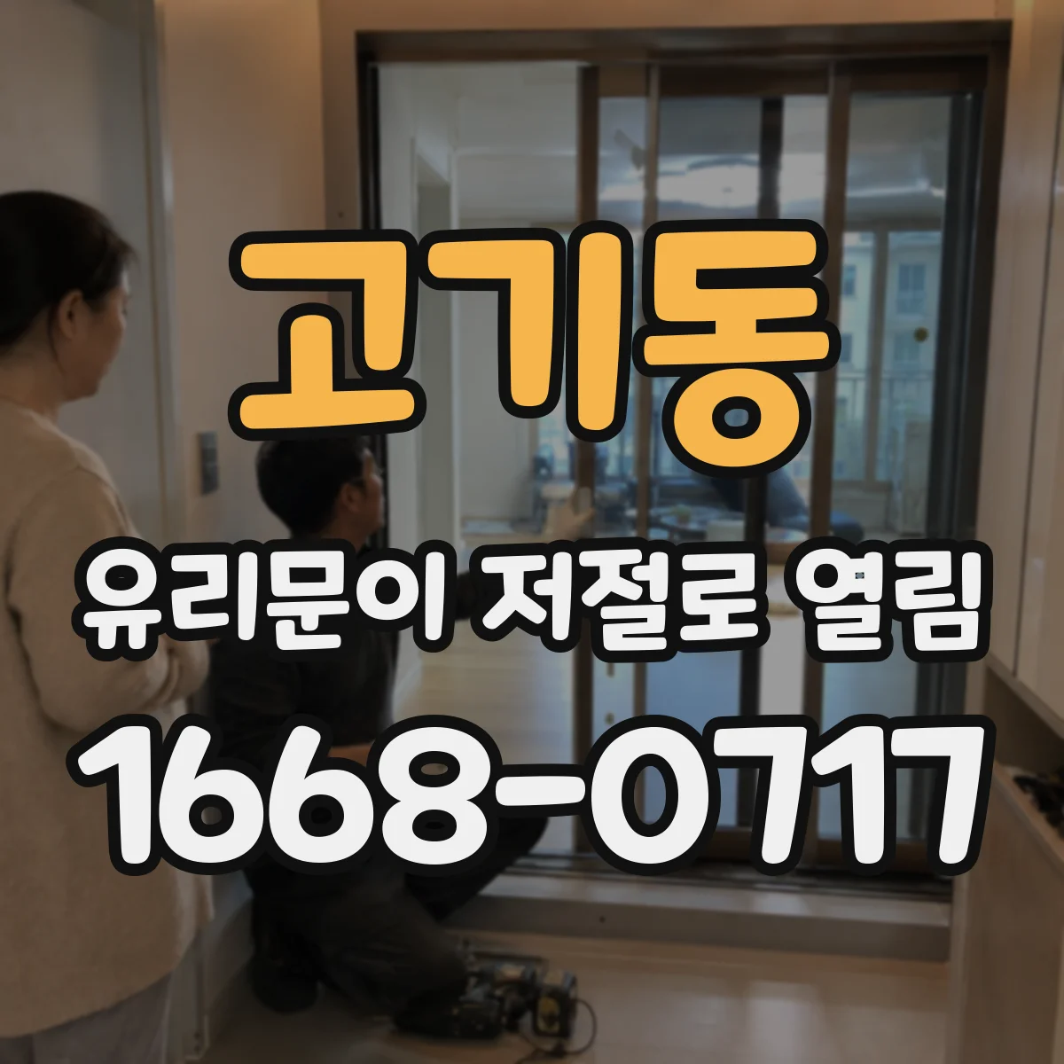고기동 유리문이 저절로 열림