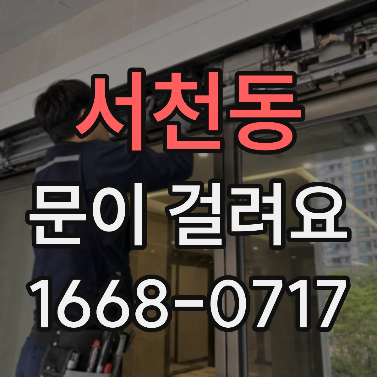 서천동 문이 걸려요