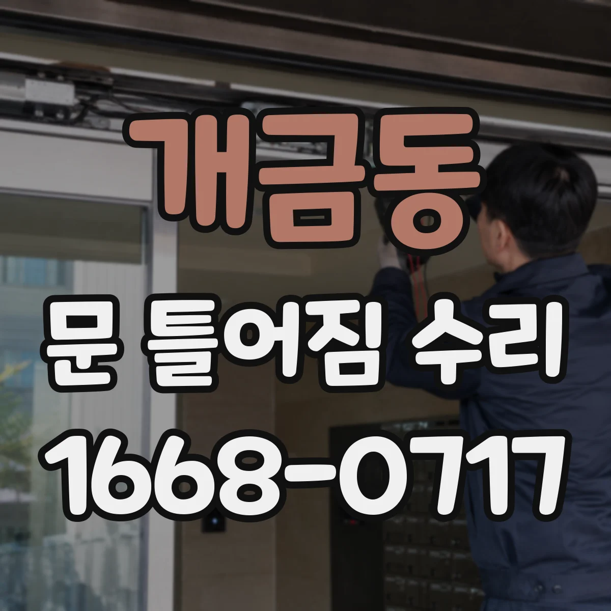 개금동 문 틀어짐 수리