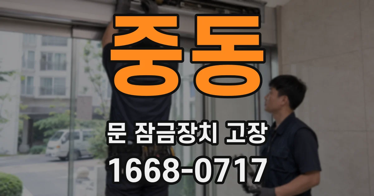 중동 문 잠금장치 고장