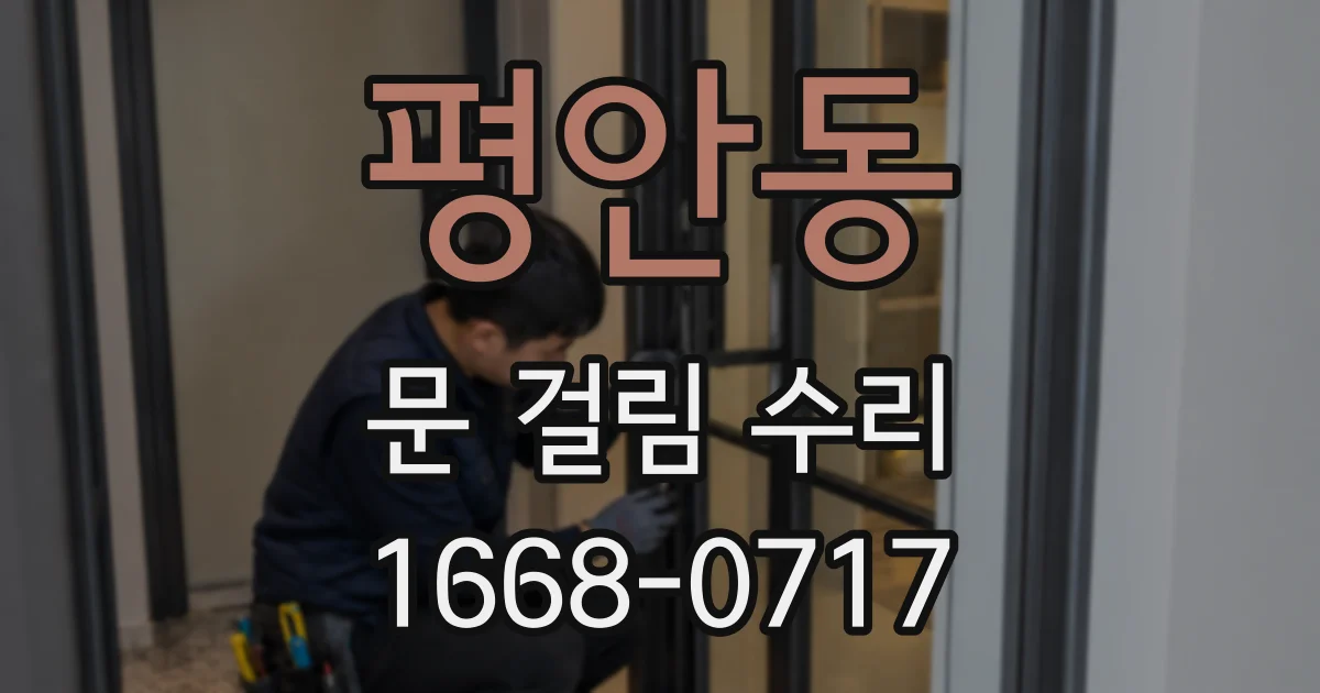 평안동 문 걸림 수리