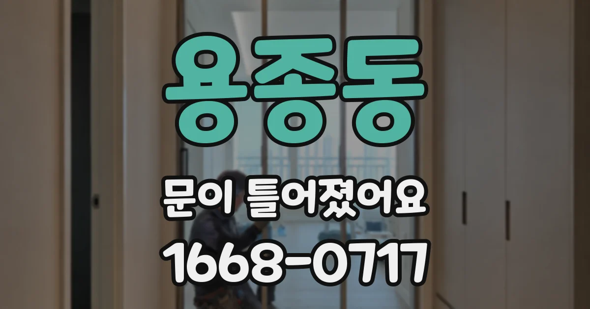 용종동 문이 틀어졌어요