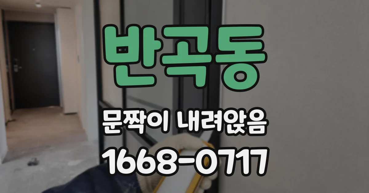 반곡동 문짝이 내려앉음