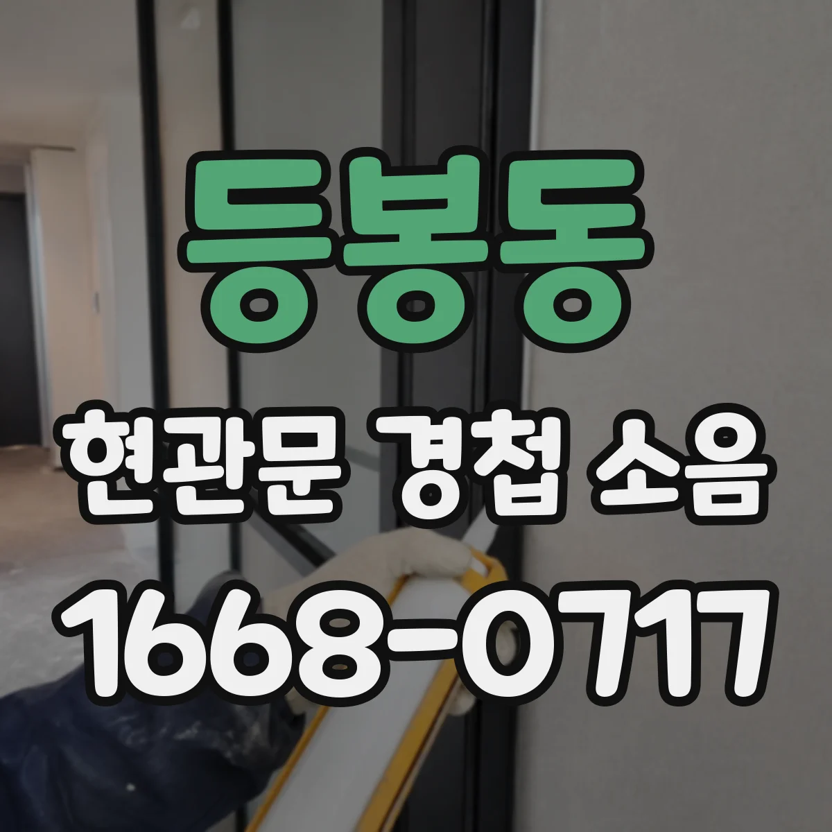 등봉동 현관문 경첩 소음