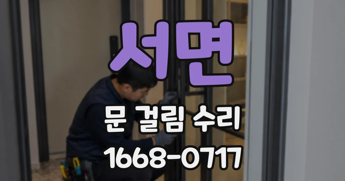 서면 문 걸림 수리