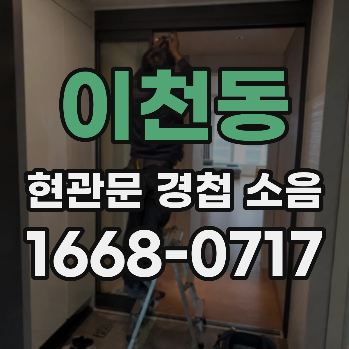 이천동 현관문 경첩 소음