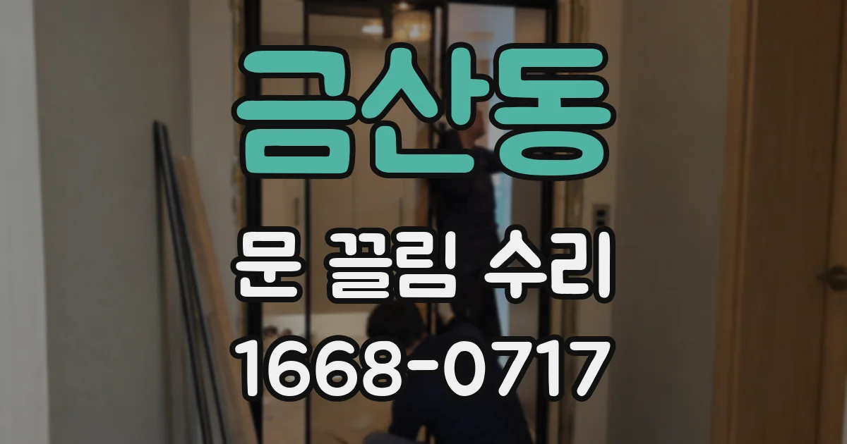 금산동 문 끌림 수리