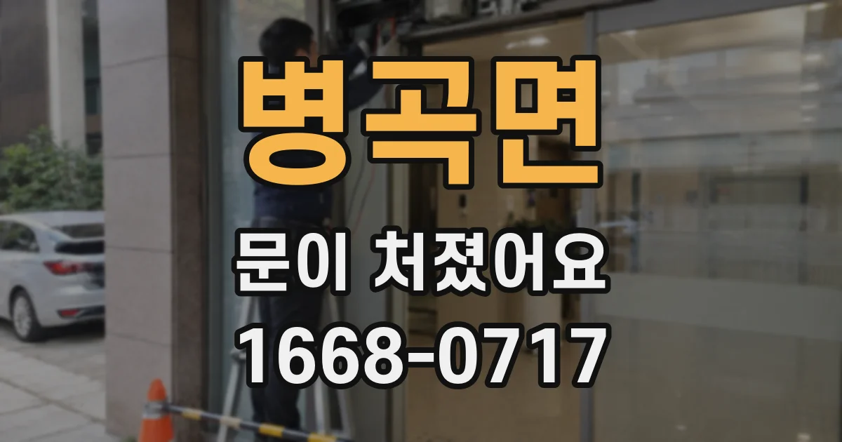 병곡면 문이 처졌어요