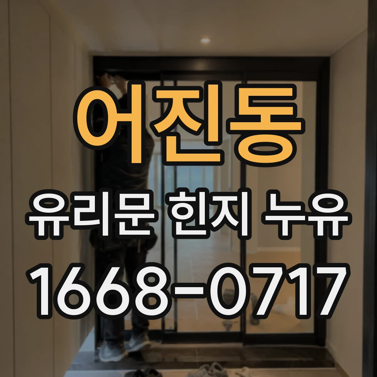 어진동 유리문 힌지 누유
