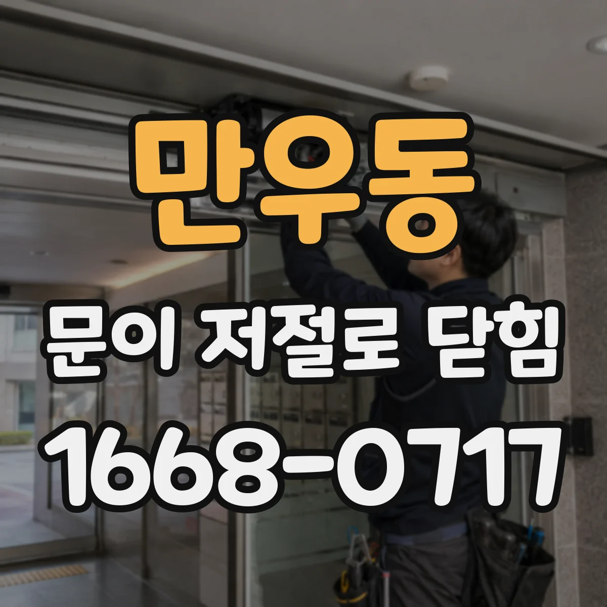 만우동 문이 저절로 닫힘