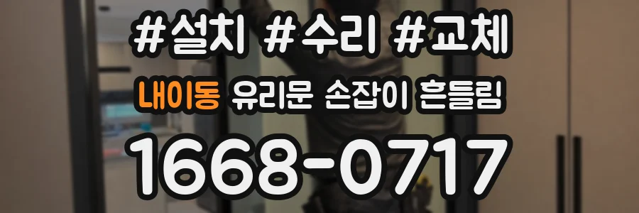 내이동 유리문 손잡이 흔들림