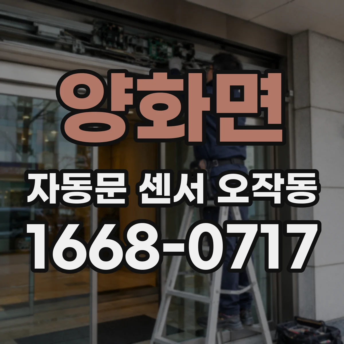 양화면 자동문 센서 오작동