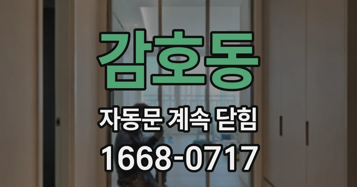 감호동 자동문 계속 닫힘
