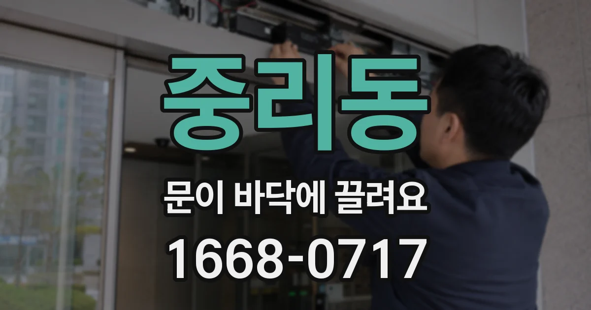 중리동 문이 바닥에 끌려요