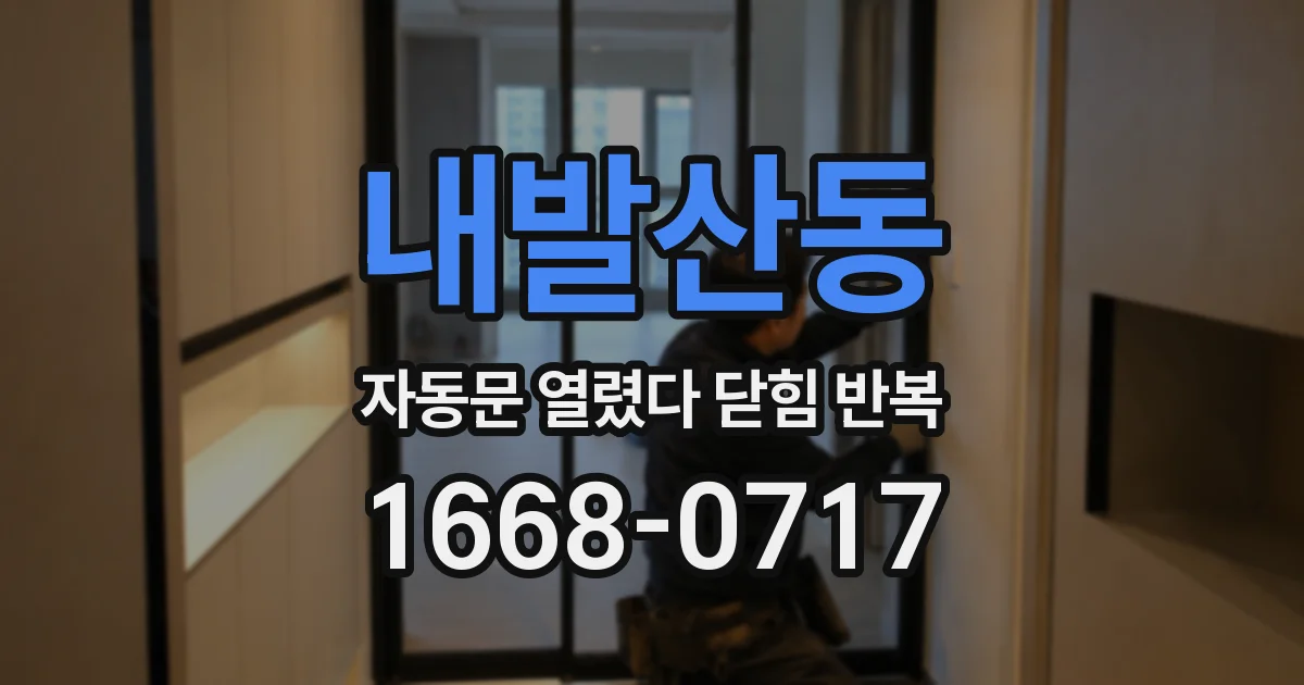 내발산동 자동문 열렸다 닫힘 반복