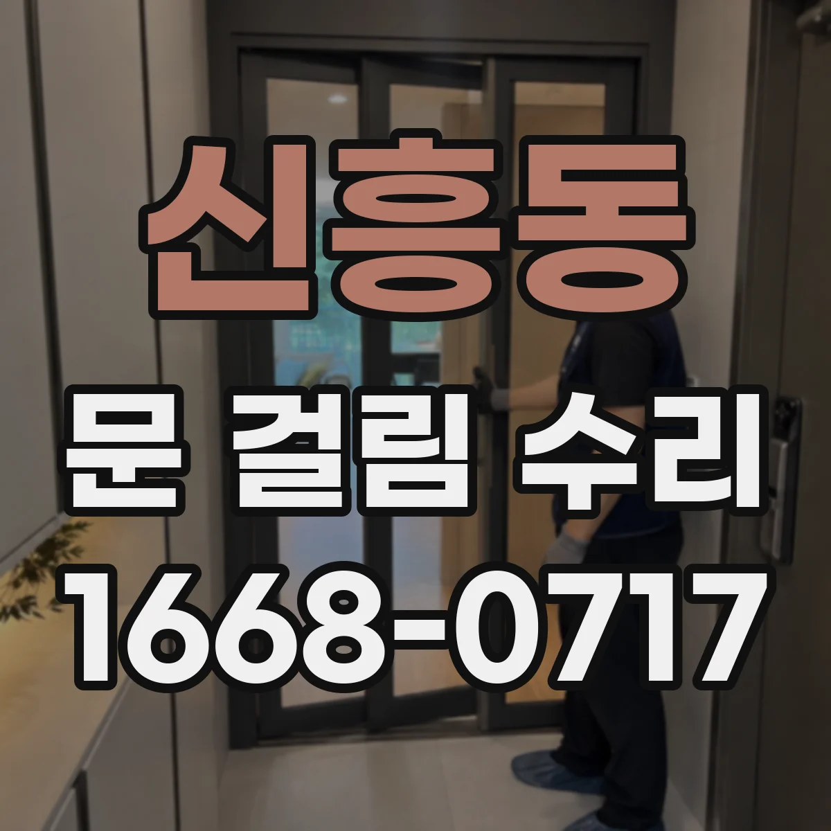 신흥동 문 걸림 수리