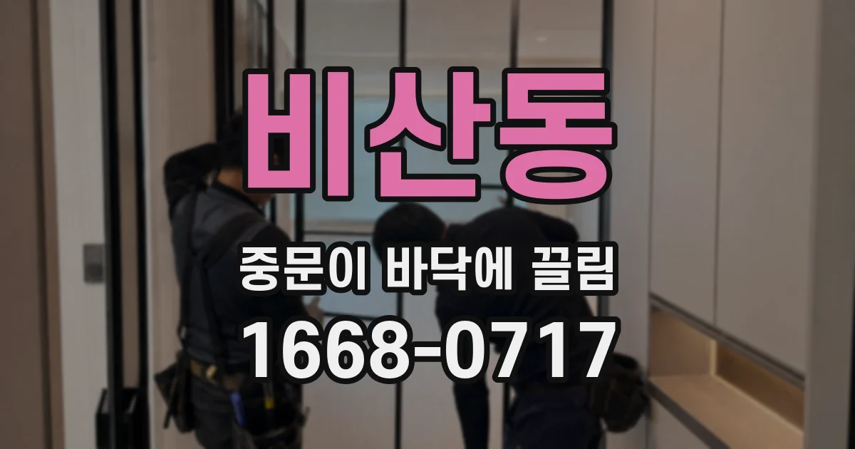비산동 중문이 바닥에 끌림
