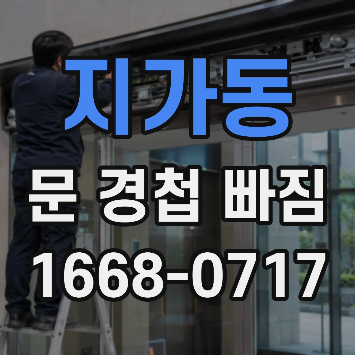 지가동 문 경첩 빠짐