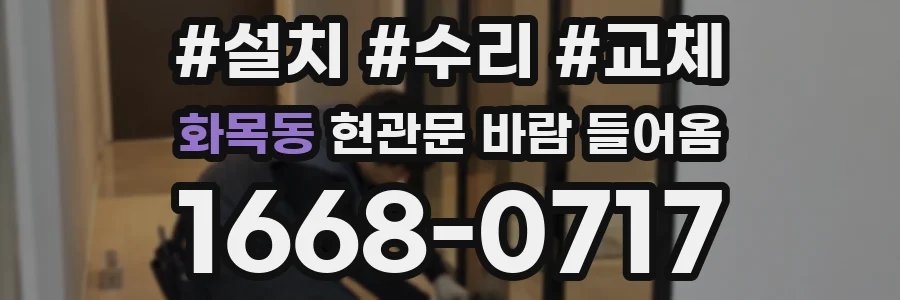 화목동 현관문 바람 들어옴