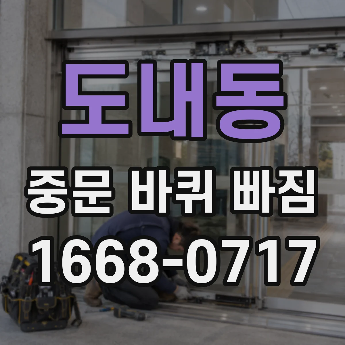도내동 중문 바퀴 빠짐