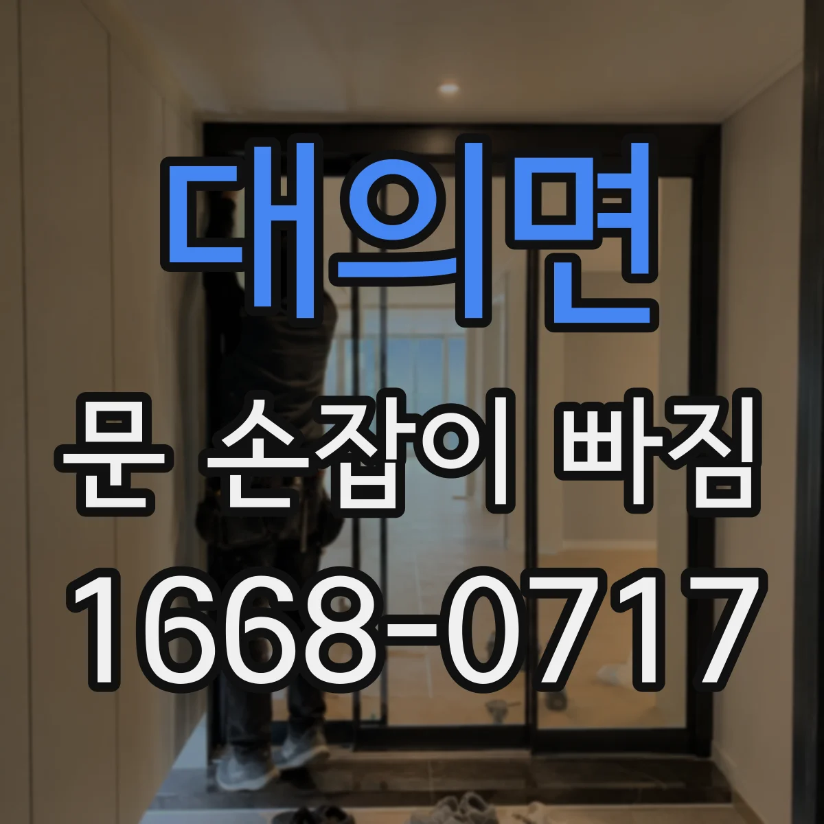 대의면 문 손잡이 빠짐