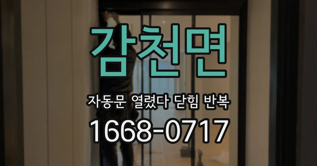 감천면 자동문 열렸다 닫힘 반복 현상은 문이 한 번 열리고 곧바로 닫히거나, 중간에 멈춘 상태에서 다시 열리며 이어질 수 있습니다.