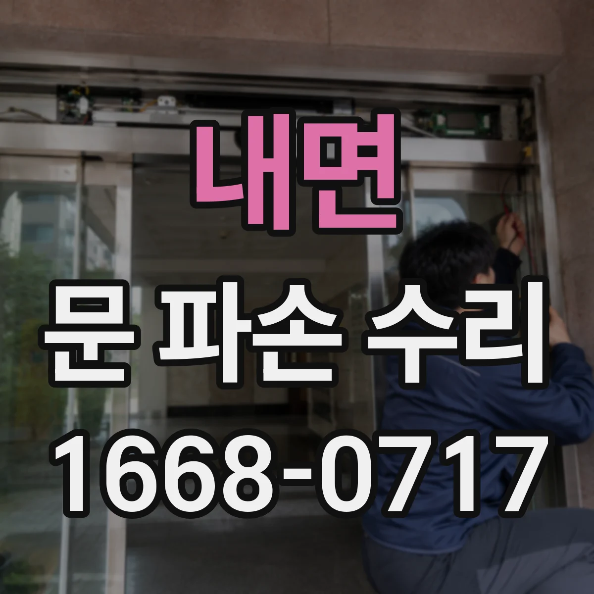 내면 문 파손 수리