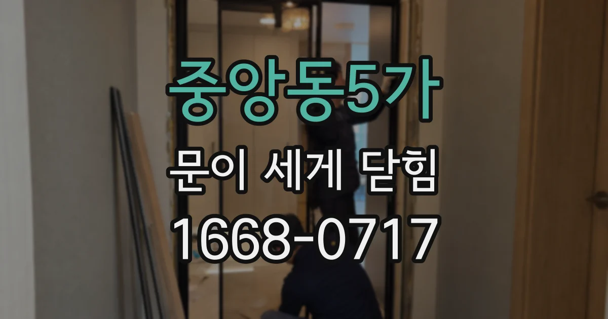 중앙동5가 문이 세게 닫힘