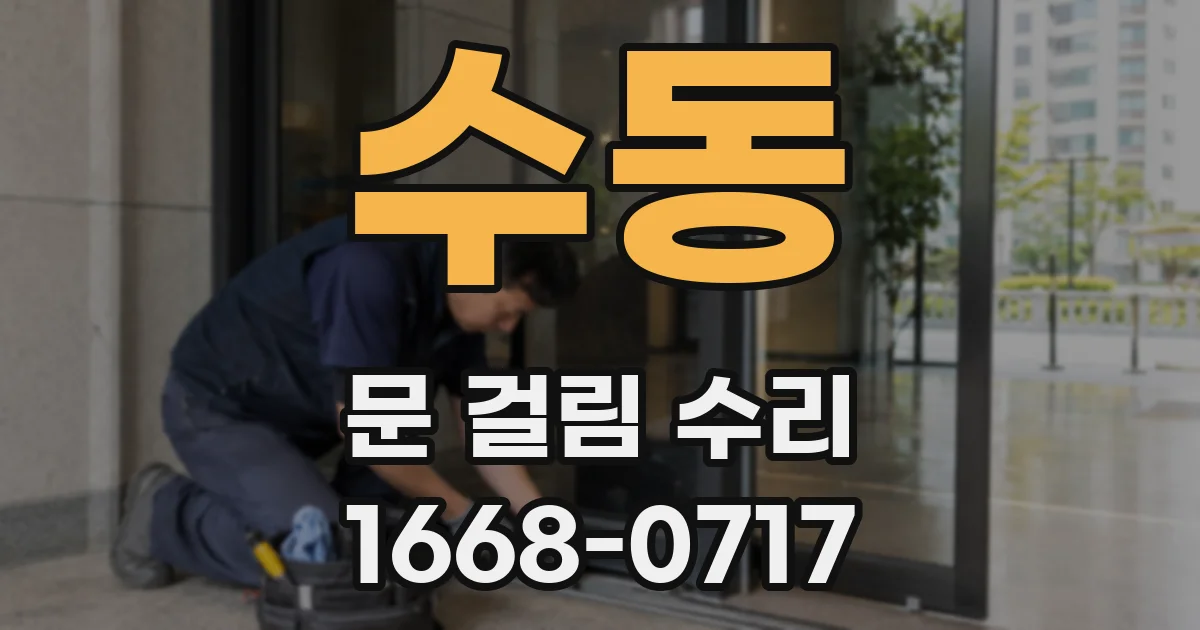 수동 문 걸림 수리