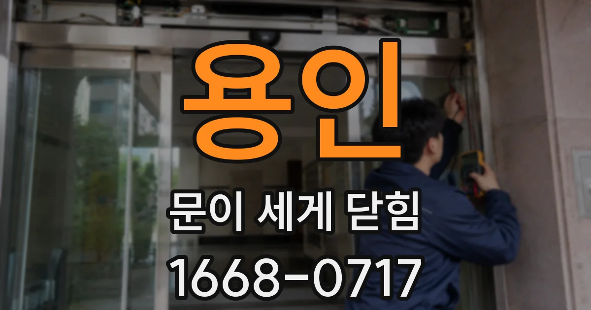 용인 문이 세게 닫힘