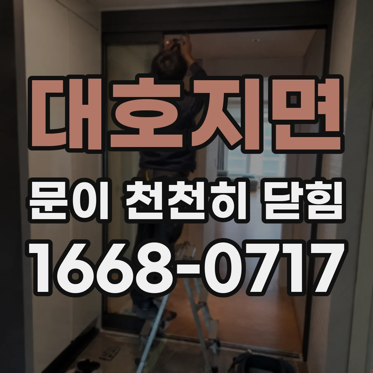 대호지면 문이 천천히 닫힘