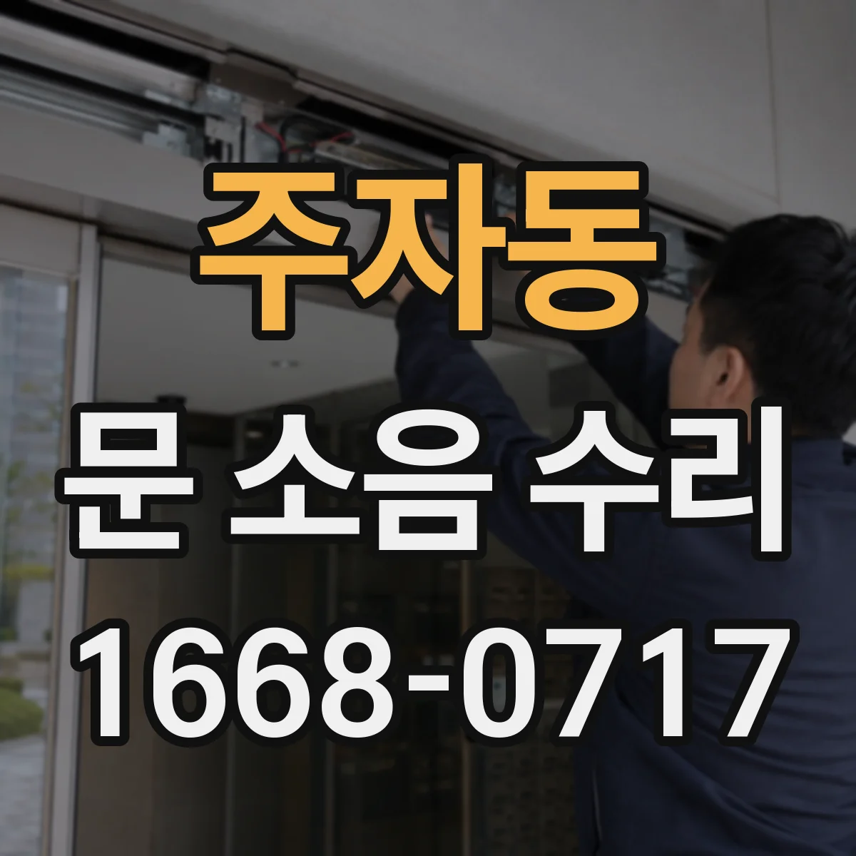 주자동 문 소음 수리 방음패킹 교체로 여닫는 소음 줄이기