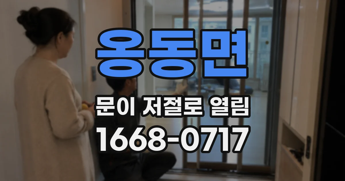 옹동면 문이 저절로 열림