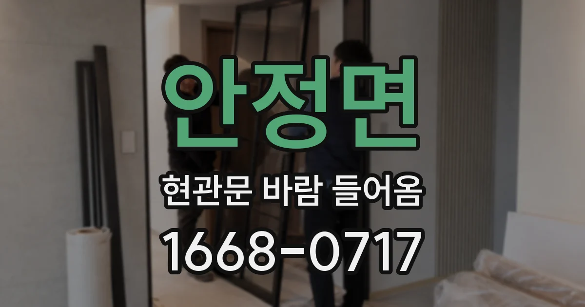 안정면 현관문 바람 들어옴
