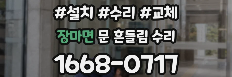 장마면 문 흔들림 수리