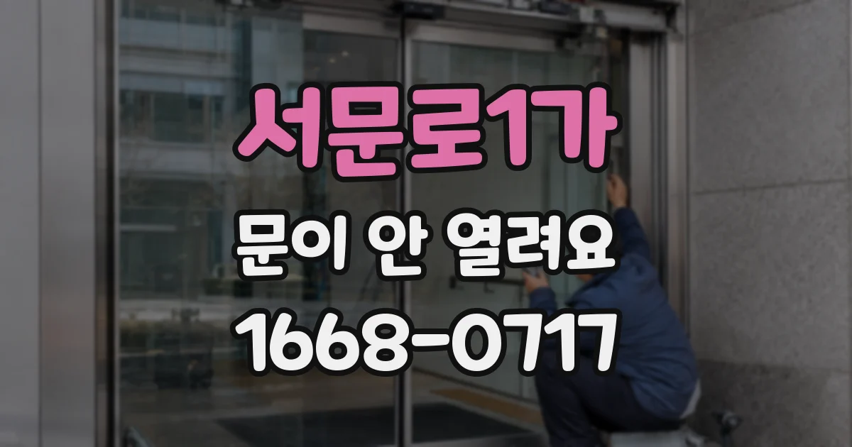 서문로1가 문이 안 열려요