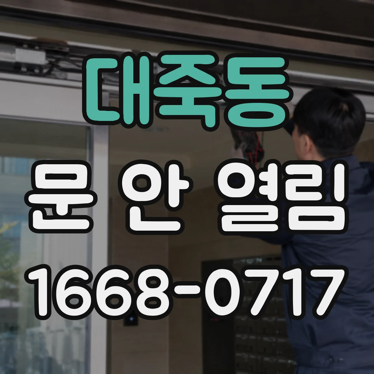 대죽동 문 안 열림