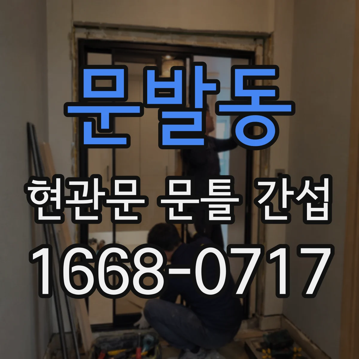 문발동 현관문 문틀 간섭