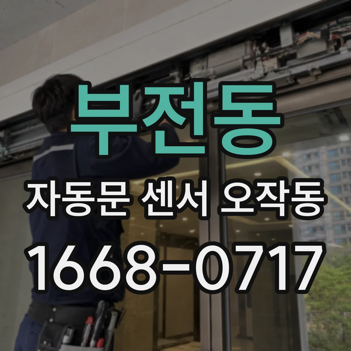 부전동 자동문 센서 오작동