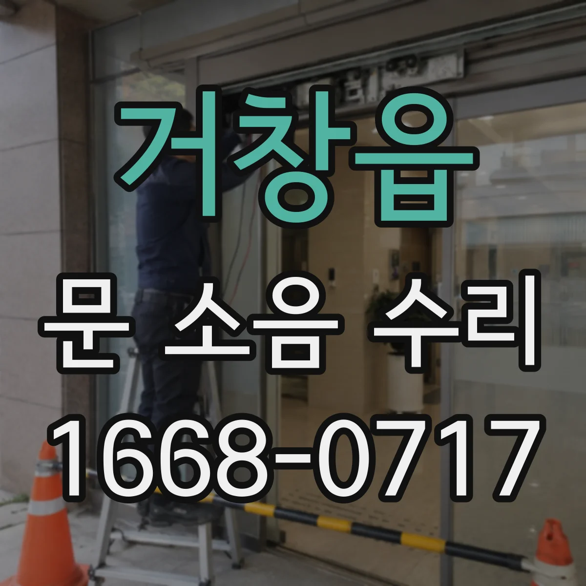 거창읍 문 소음 수리