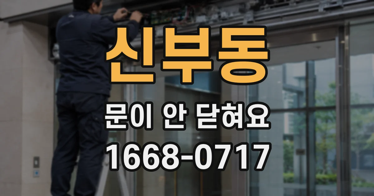 신부동 문이 안 닫혀요