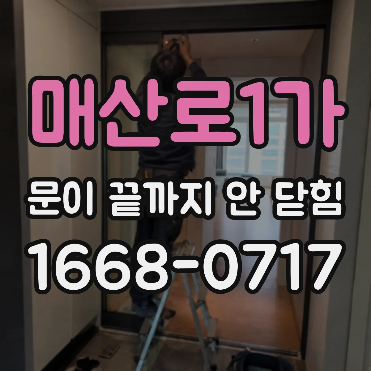 매산로1가 문이 끝까지 안 닫힘