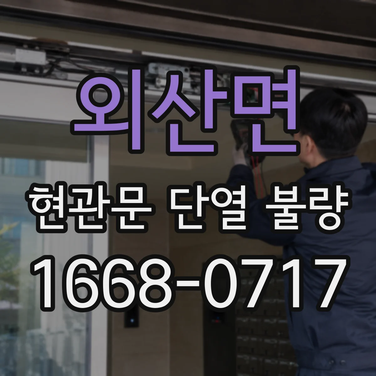 외산면 현관문 단열 불량