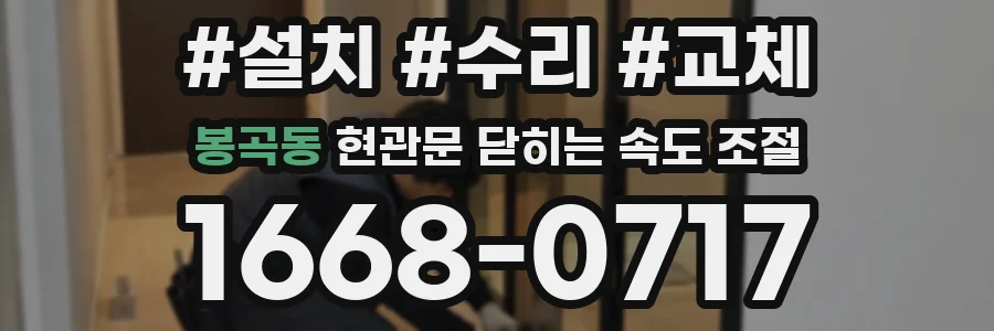 봉곡동 현관문 닫히는 속도 조절