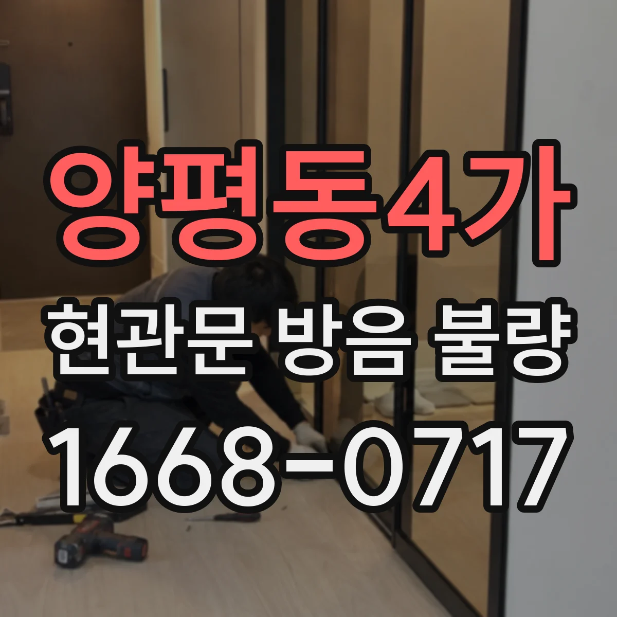 양평동4가 현관문 방음 불량