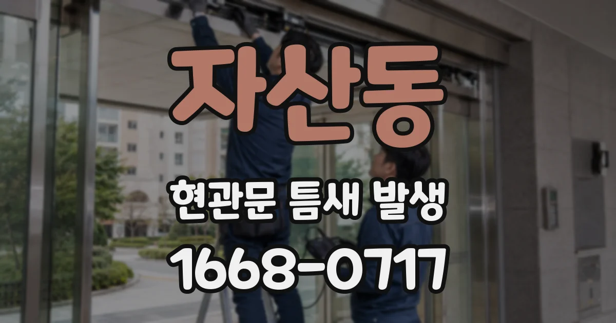 자산동 현관문 틈새 발생